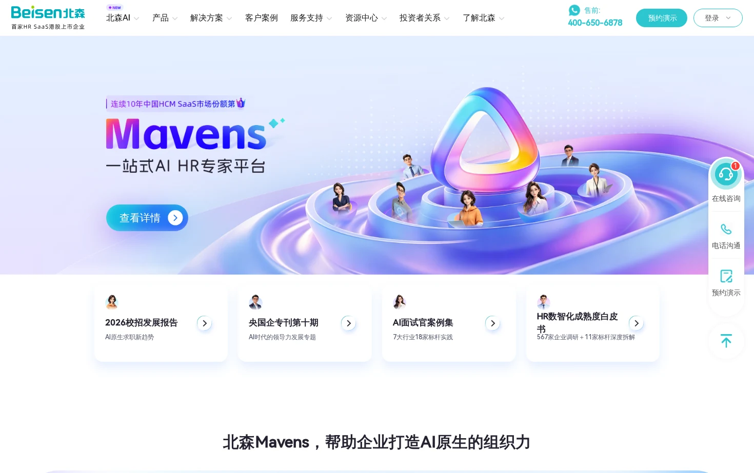北森HRSaaS软件 页面快照